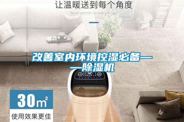改善室内环境控湿必备——除湿机