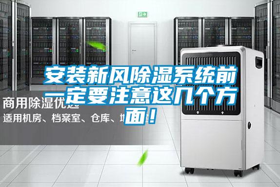 安装新风除湿系统前一定要注意这几个方面!