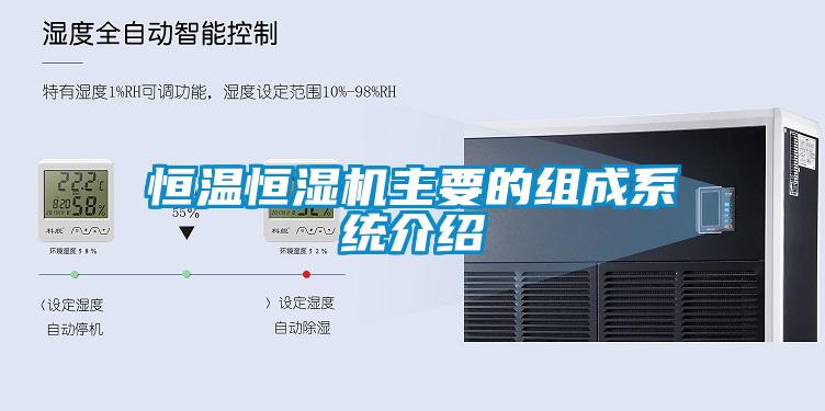 恒温恒湿机主要的组成系统介绍