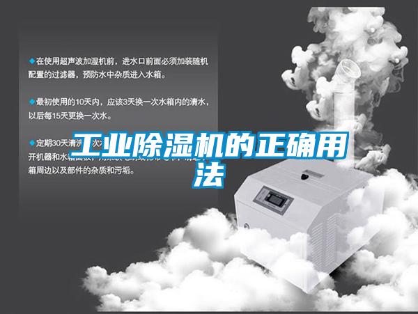 工业除湿机的正确用法