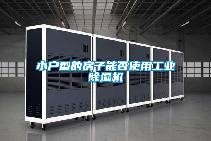 小户型的房子能否使用工业除湿机