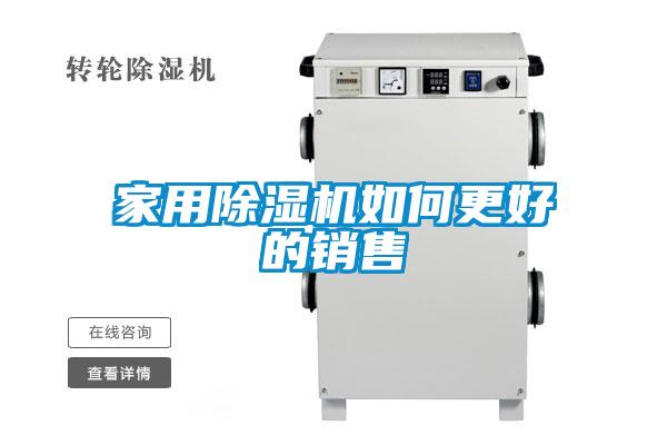家用除湿机如何更好的销售