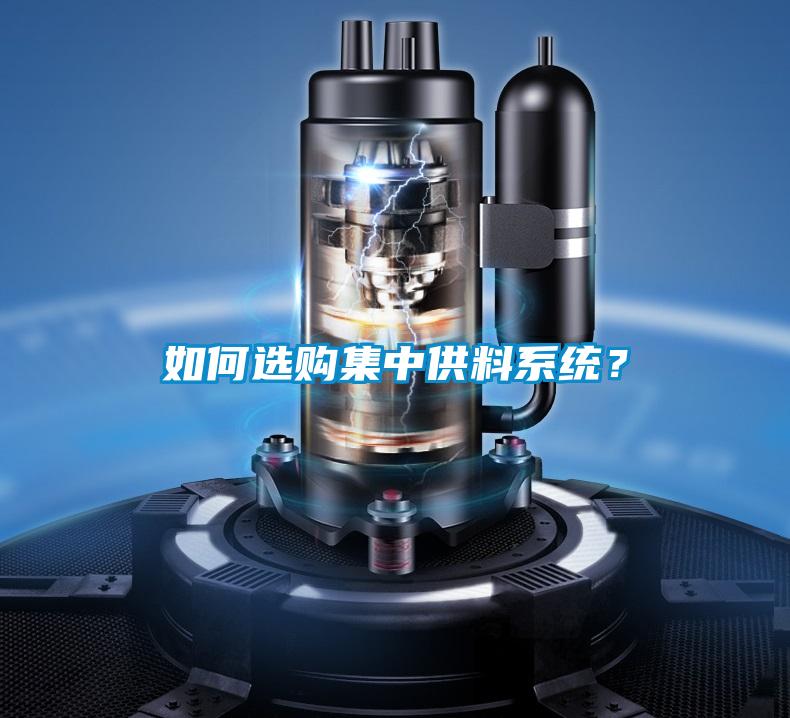 如何选购集中供料系统？