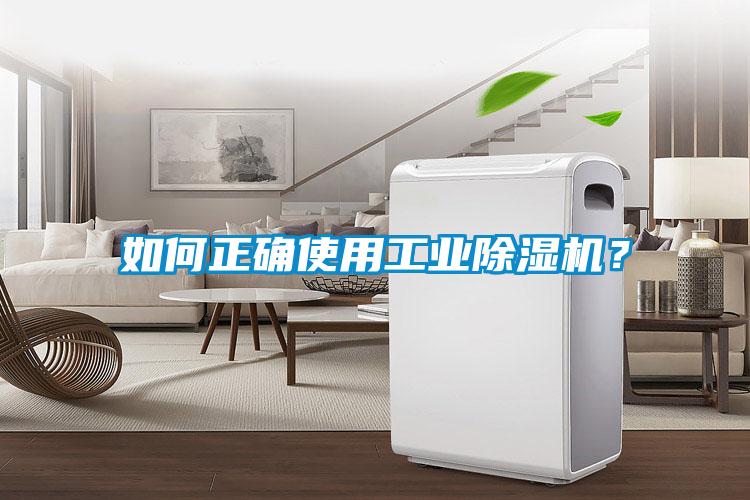 如何正确使用工业除湿机?