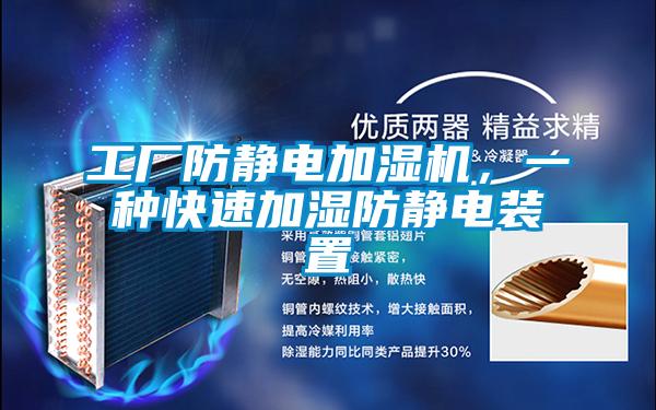 工厂防静电加湿机,一种快速加湿防静电装置