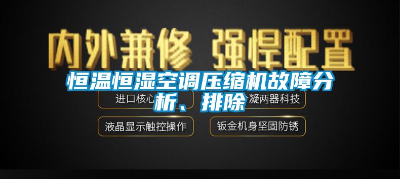 恒温恒湿空调压缩机故障分析、排除