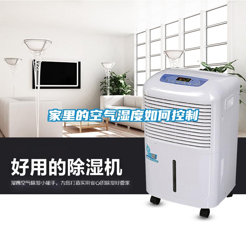 家里的空气湿度如何控制