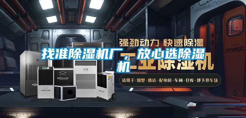 找准除湿机厂，放心选除湿机