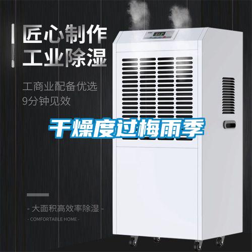 干燥度过梅雨季