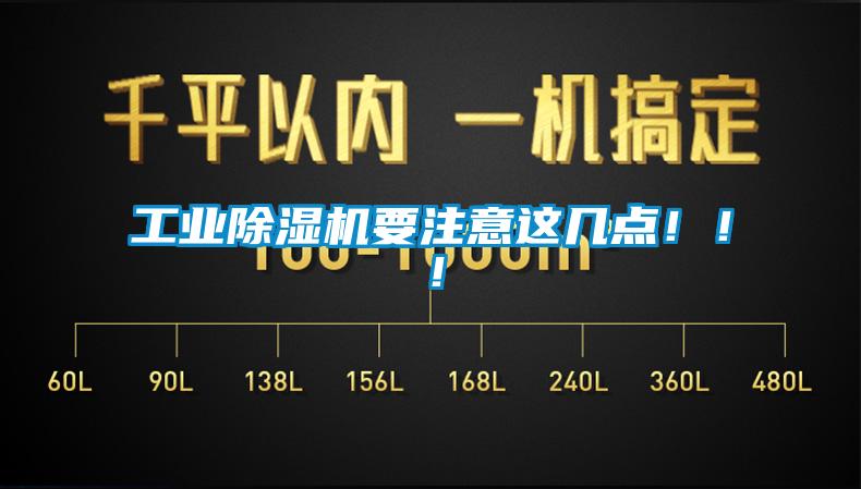 工业除湿机要注意这几点!!!