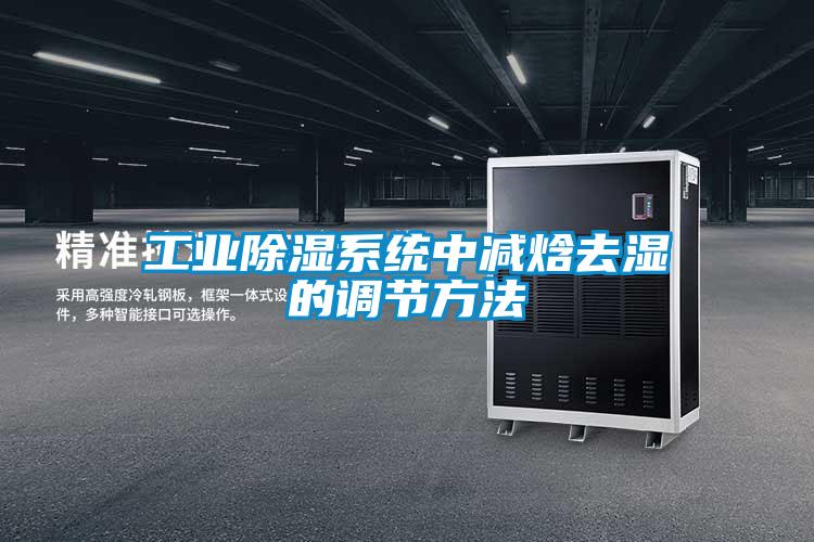 工业除湿系统中减焓去湿的调节方法