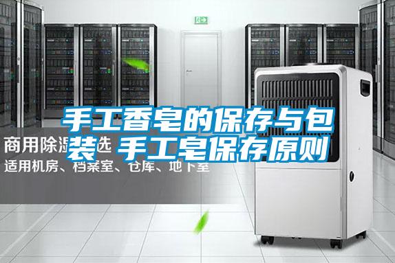 手工香皂的保存与包装 手工皂保存原则