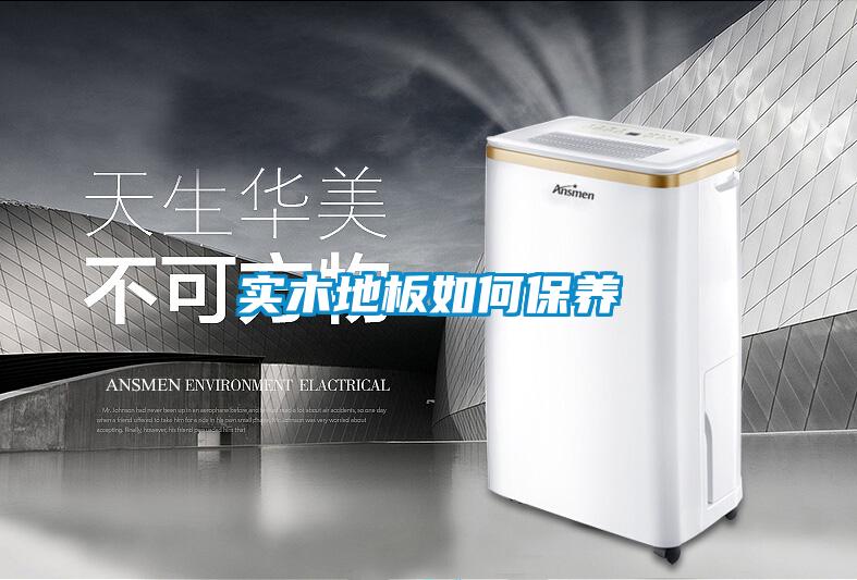 实木地板如何保养