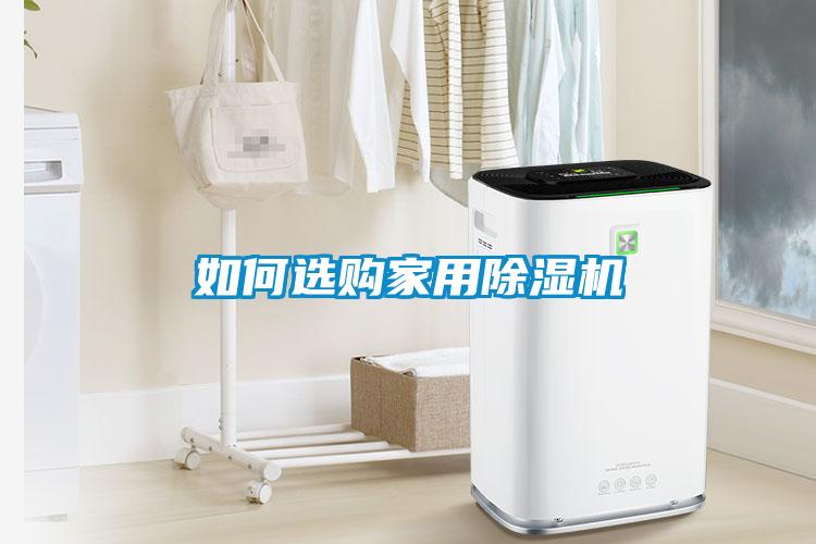 如何选购家用除湿机