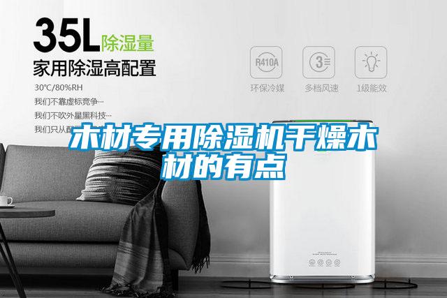 木材专用除湿机干燥木材的有点