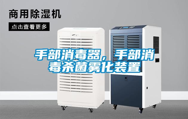 手部消毒器，手部消毒杀菌雾化装置