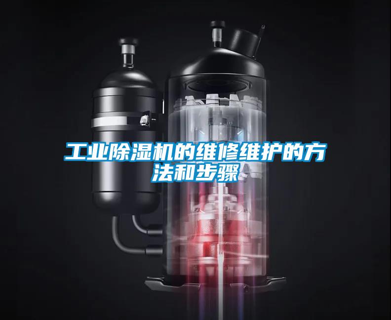 工业除湿机的维修维护的方法和步骤