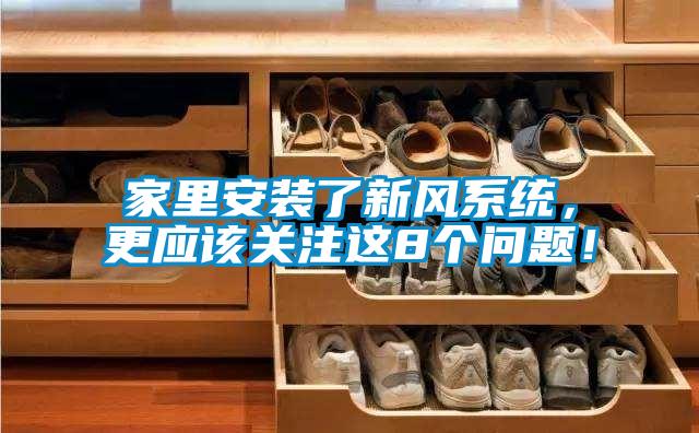 家里安装了新风系统,更应该关注这8个问题!