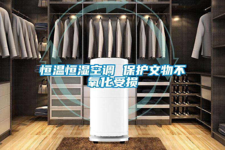 恒温恒湿空调 保护文物不氧化受损