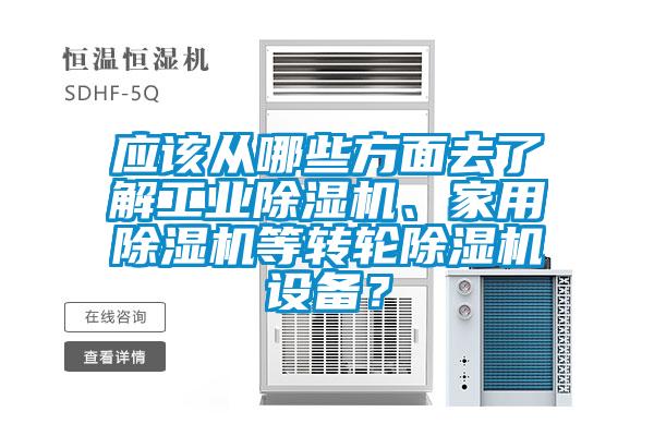 应该从哪些方面去了解工业除湿机、家用除湿机等转轮除湿机设备？