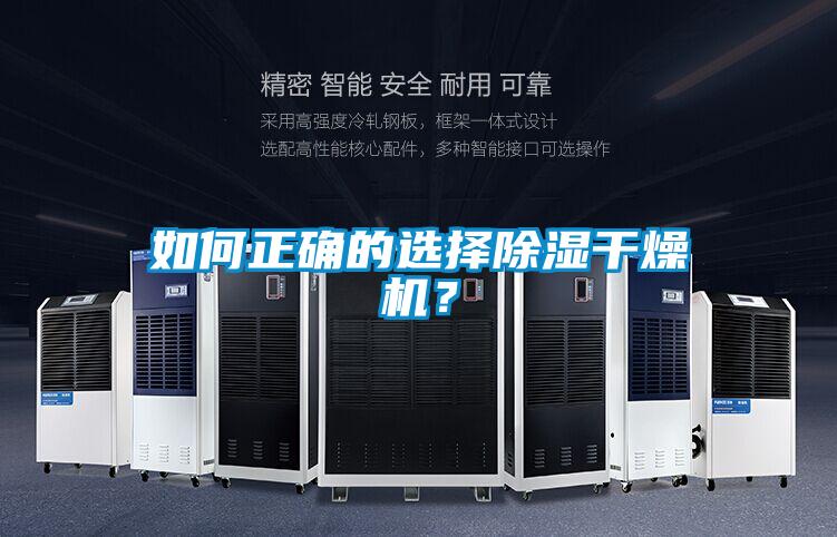 如何正确的选择除湿干燥机？