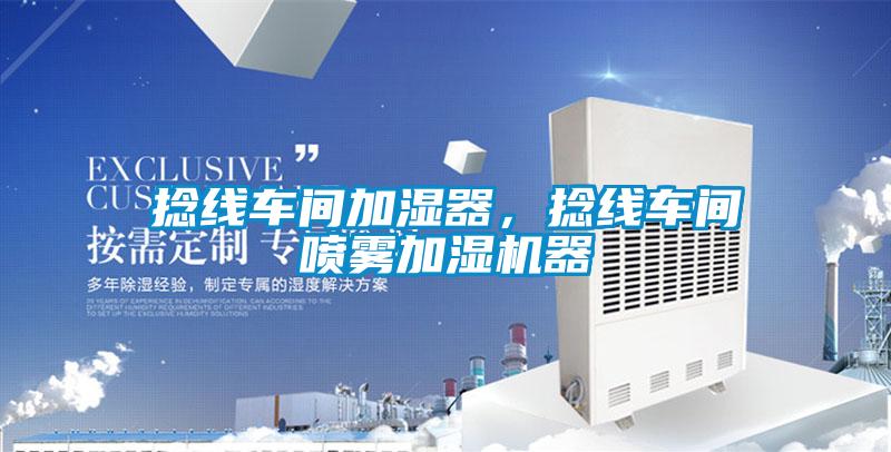 捻线车间加湿器，捻线车间喷雾加湿机器