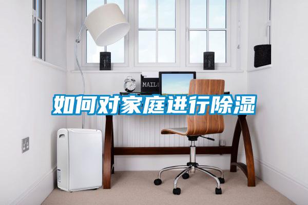 如何对家庭进行除湿