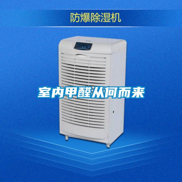 室内甲醛从何而来