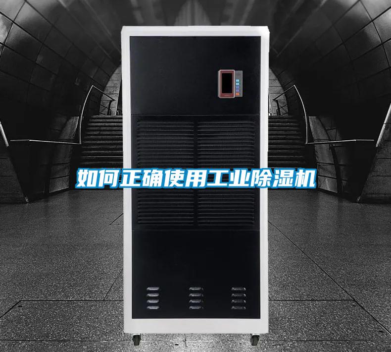 如何正确使用工业除湿机
