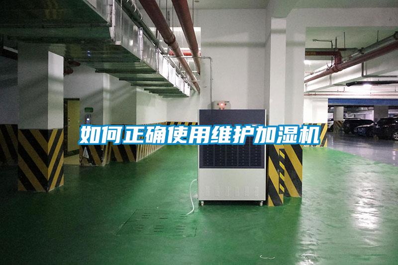 如何正确使用维护加湿机
