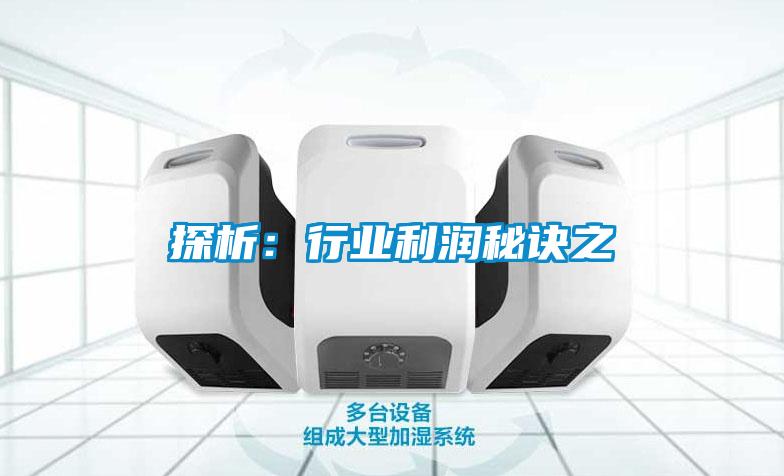 探析：行业利润秘诀之