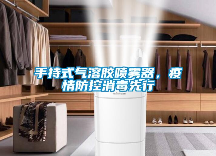 手持式气溶胶喷雾器，疫情防控消毒先行