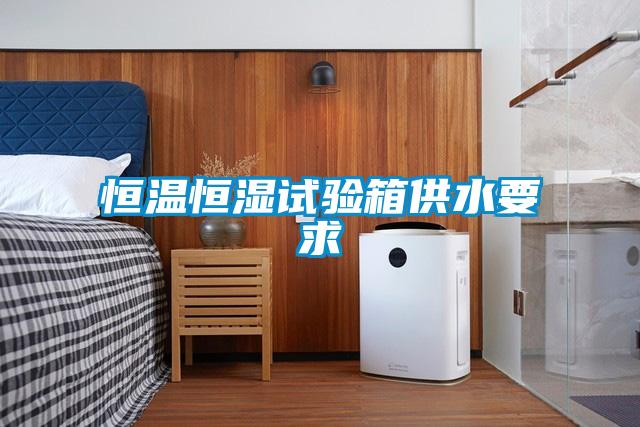 恒温恒湿试验箱供水要求