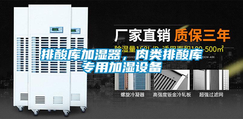 排酸库加湿器，肉类排酸库专用加湿设备