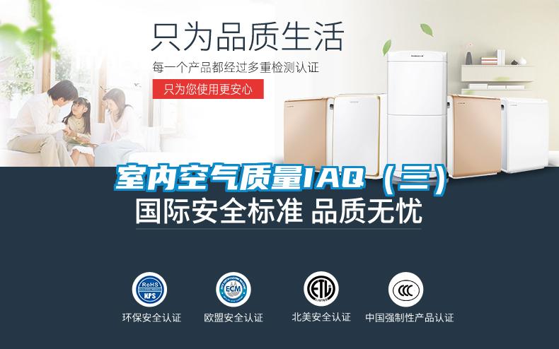 室内空气质量IAQ(三)