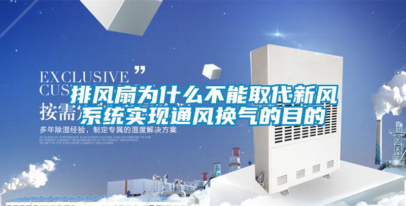 排风扇为什么不能取代新风系统实现通风换气的目的
