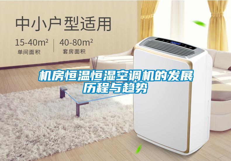 机房恒温恒湿空调机的发展历程与趋势