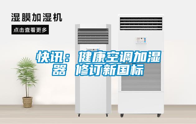 快讯：健康空调加湿器 修订新国标
