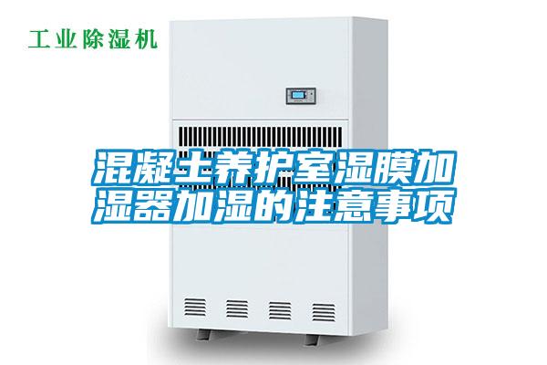 混凝土养护室湿膜加湿器加湿的注意事项