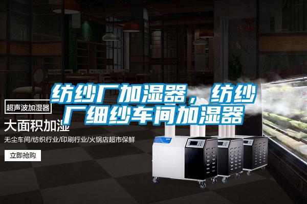 纺纱厂加湿器,纺纱厂细纱车间加湿器