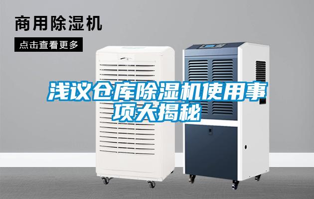 浅议仓库除湿机使用事项大揭秘