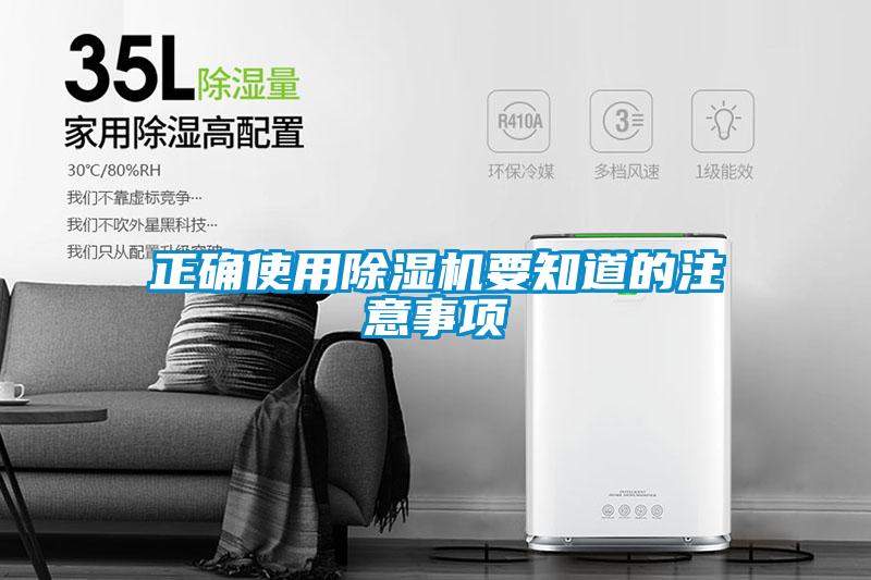 正确使用除湿机要知道的注意事项