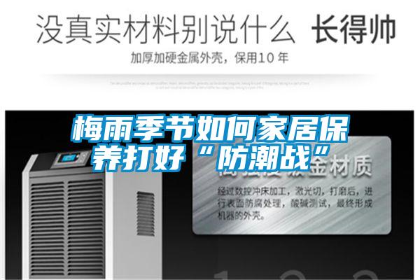 梅雨季节如何家居保养打好“防潮战”