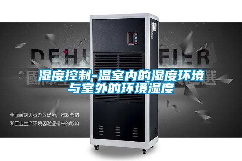 湿度控制-温室内的湿度环境与室外的环境湿度