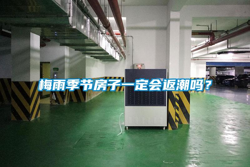 梅雨季节房子一定会返潮吗？
