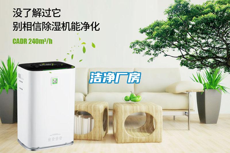 洁净厂房