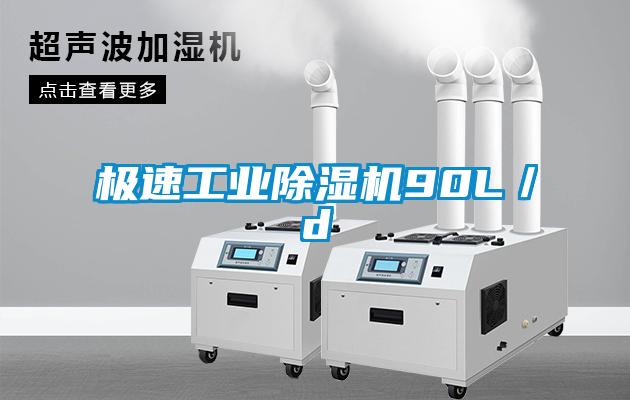 极速工业除湿机90L／d