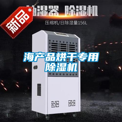 海产品烘干专用除湿机