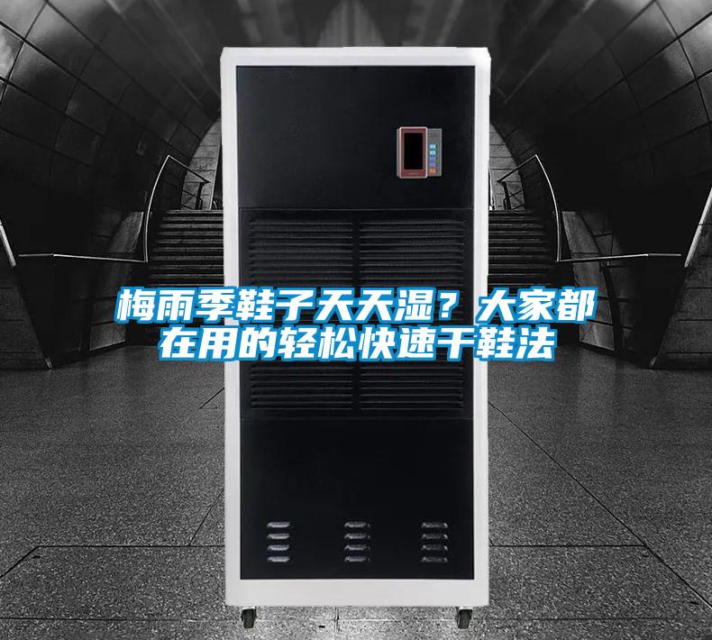 梅雨季鞋子天天湿？大家都在用的轻松快速干鞋法