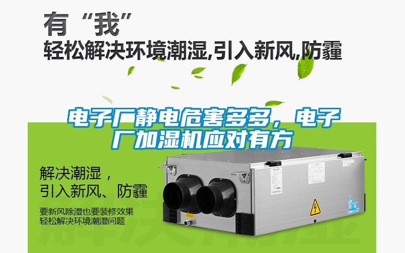 电子厂静电危害多多,电子厂加湿机应对有方